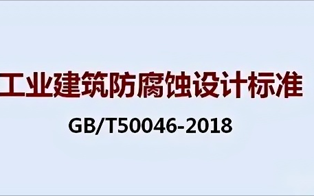 天津《工业建筑防腐蚀设计标准》（GB/T50046-2018）