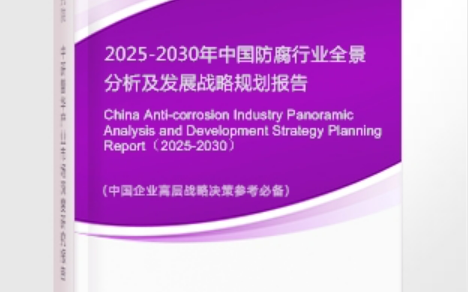 天津安特佳防腐为您解读2025防腐行业市场规模及未来趋势分析