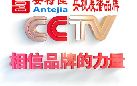 天津喜邦地坪-安特佳防腐涂料荣登CCTV央视展播