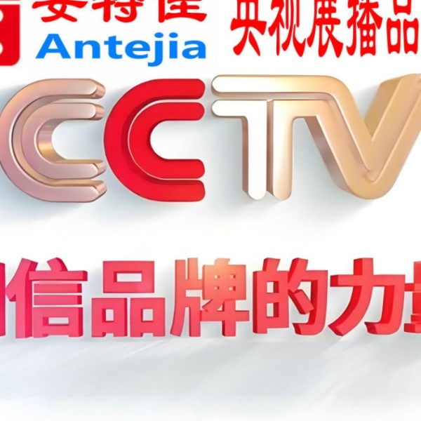 天津喜邦地坪-安特佳防腐涂料荣登CCTV央视展播